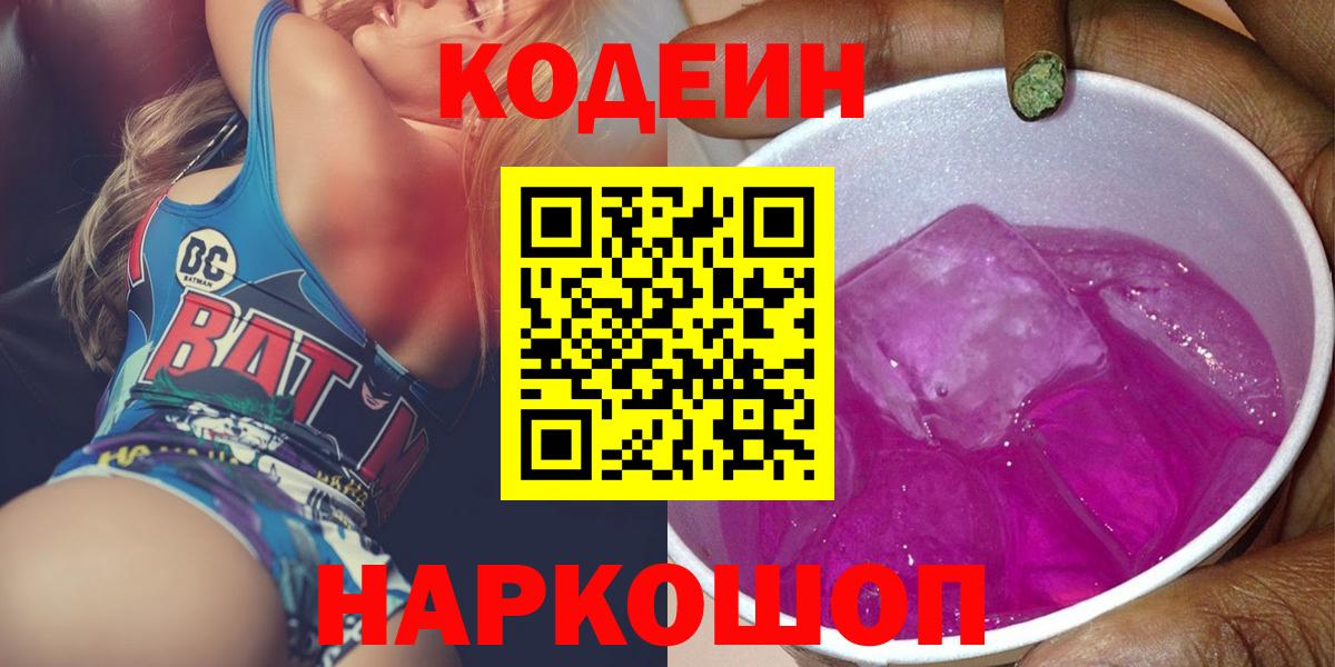 Codein Purple Drank  Вход с VPN  Приморско-Ахтарск 